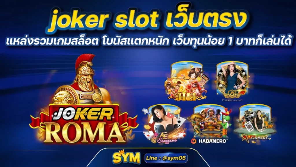 joker slot เว็บตรง