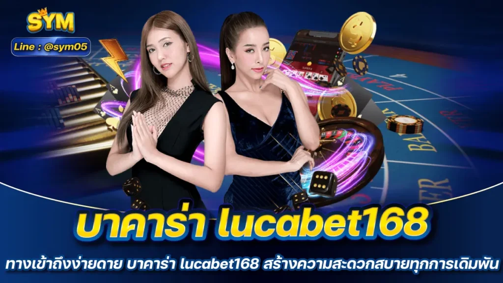 บาคาร่า lucabet168