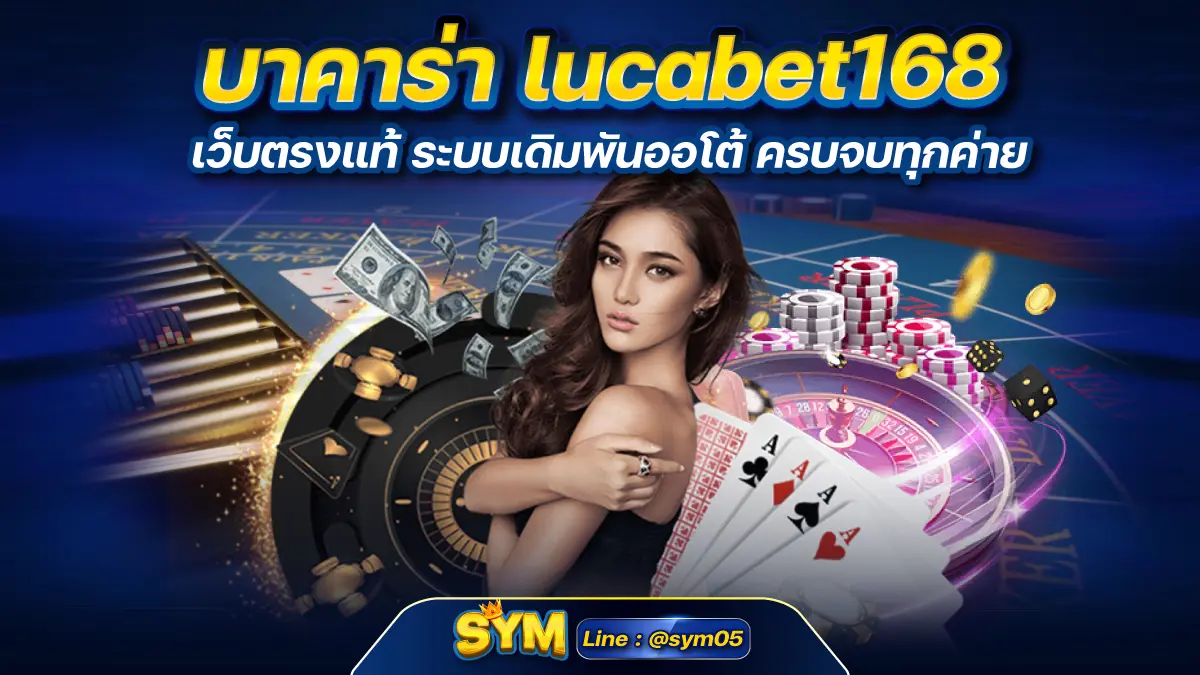 บาคาร่า lucabet168