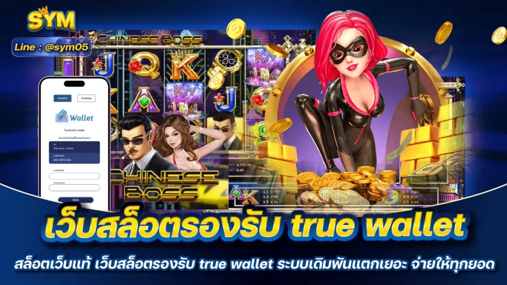 เว็บสล็อตรองรับ true wallet