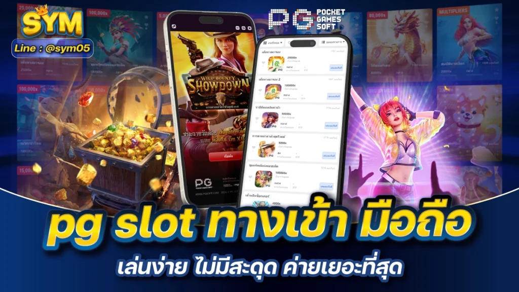 pg slot ทางเข้า มือถือ