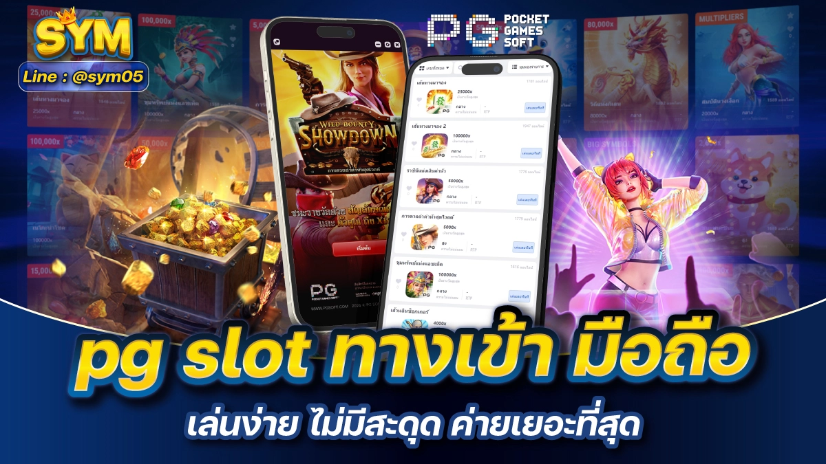 pg slot ทางเข้า มือถือ