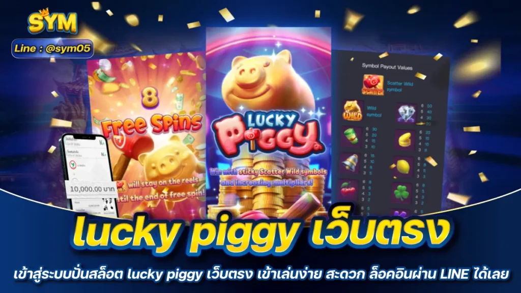 lucky piggy เว็บตรง