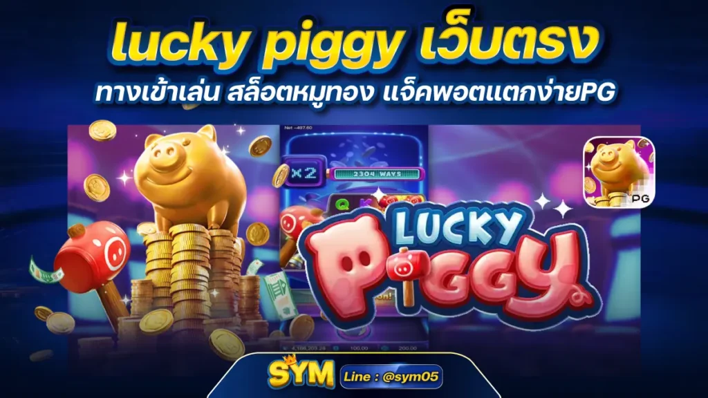 lucky piggy เว็บตรง