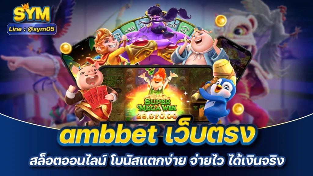 ambbet เว็บตรง