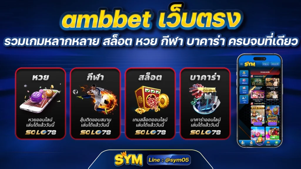 ambbet เว็บตรง