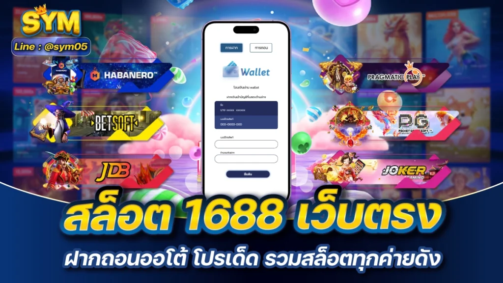 สล็อต 1688 เว็บตรง