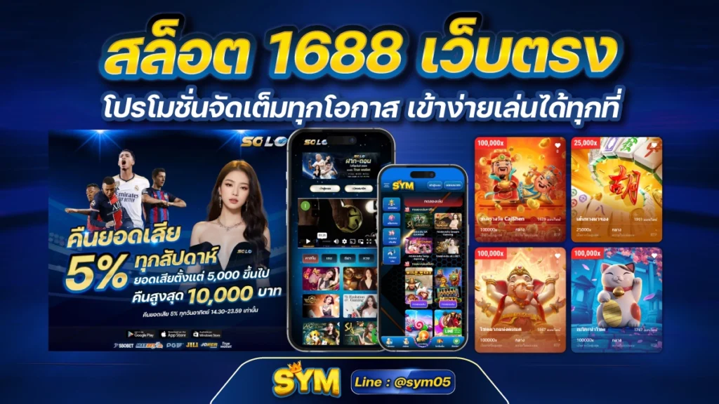 สล็อต 1688 เว็บตรง