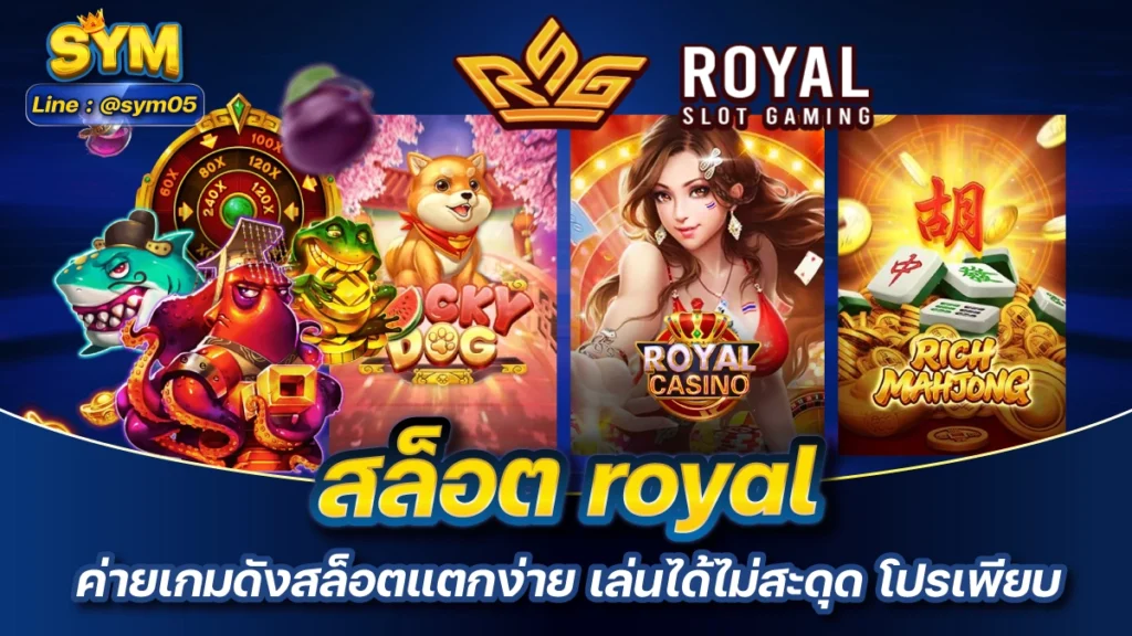 สล็อต royal