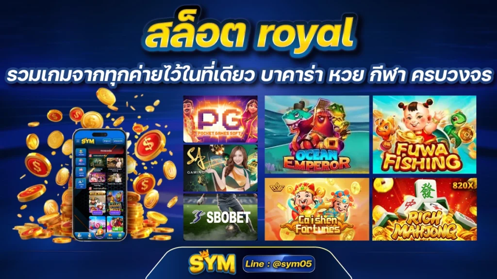 สล็อต royal