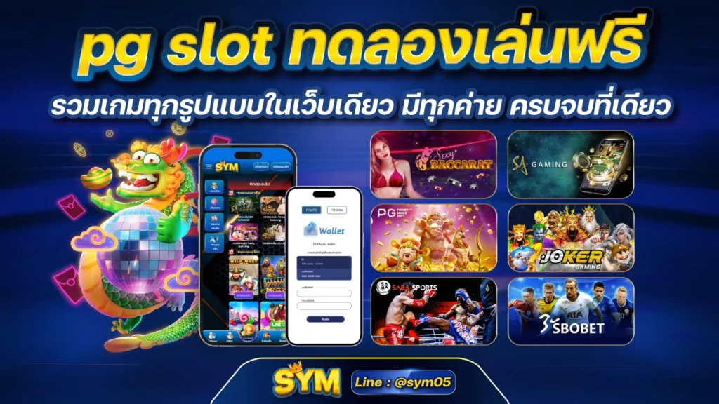 pg slot ทดลองเล่นฟรี