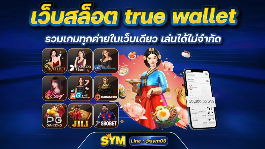 เว็บสล็อต true wallet