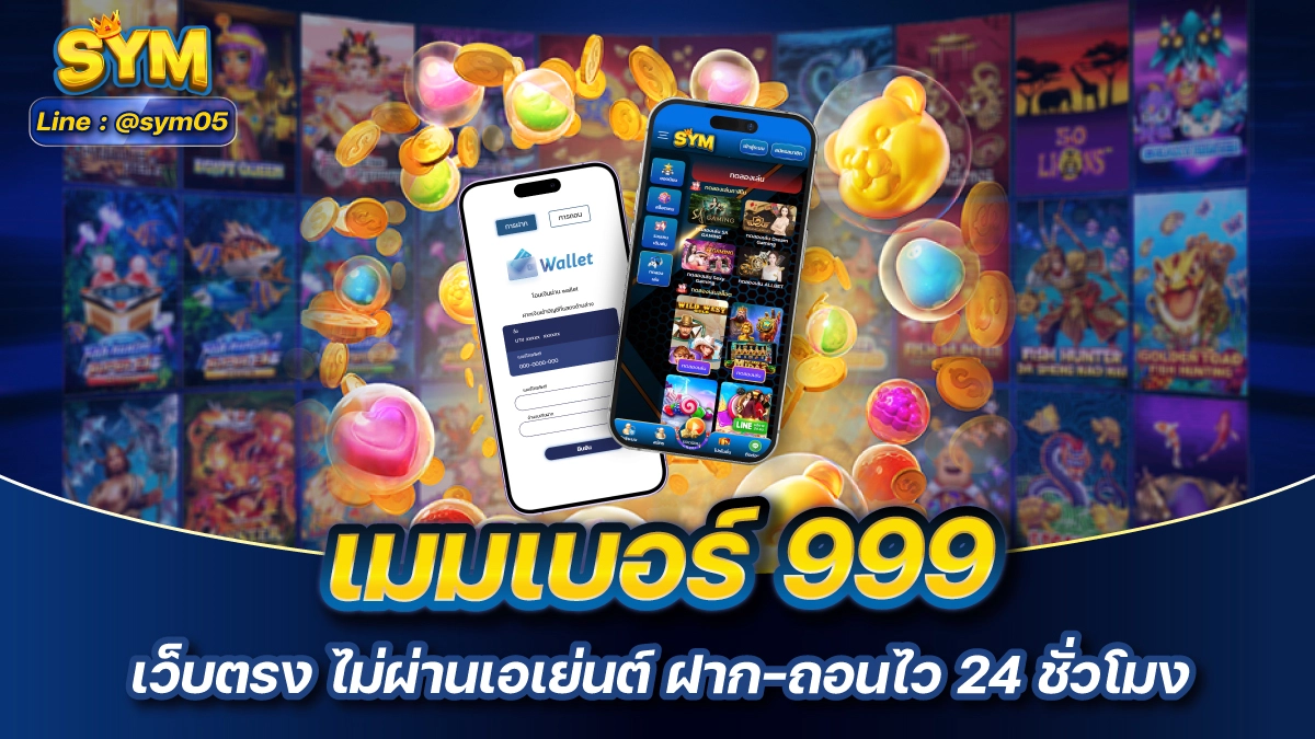 เมมเบอร์ 999