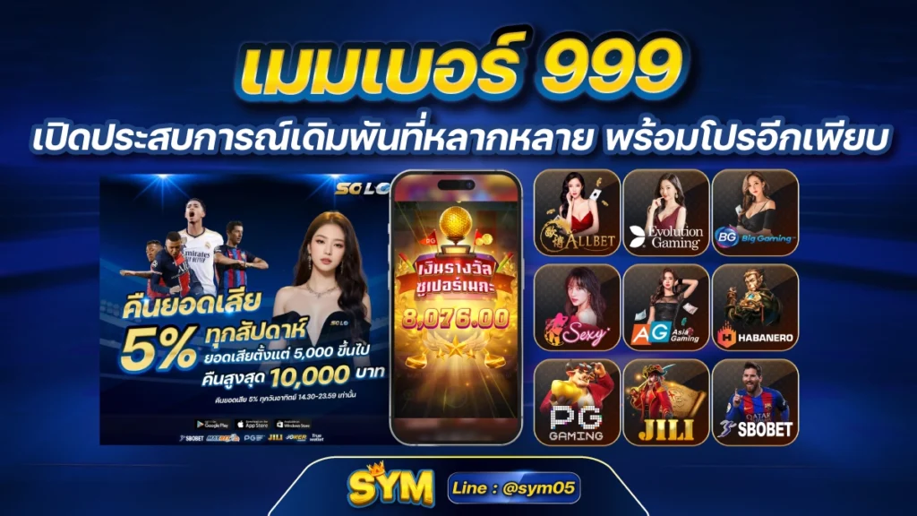 เมมเบอร์ 999