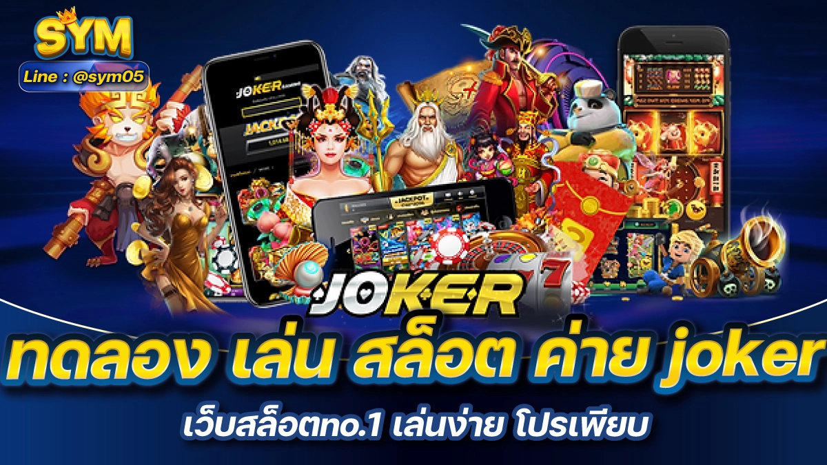 ทดลอง เล่น สล็อต ค่าย joker