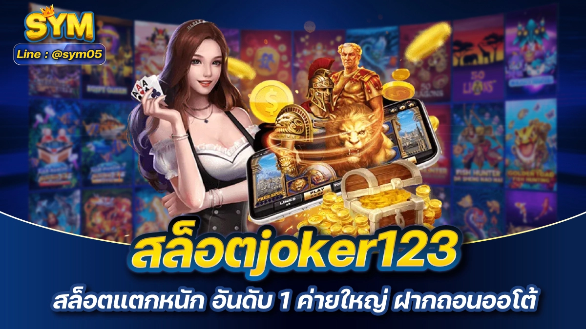 สล็อตjoker123