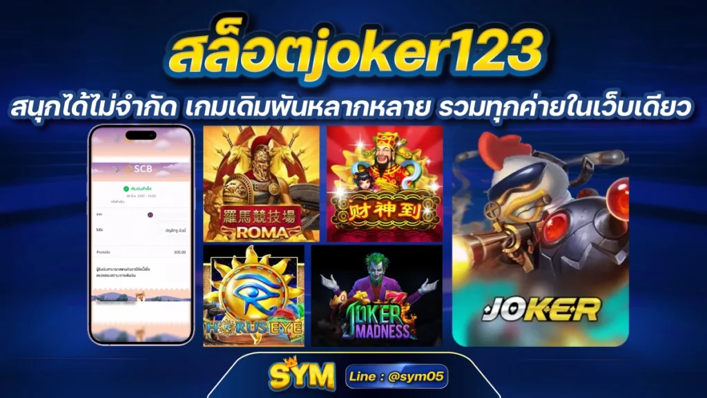 สล็อตjoker123