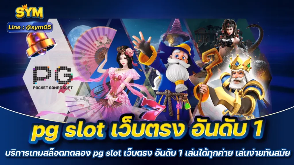 pg slot เว็บตรง อันดับ 1