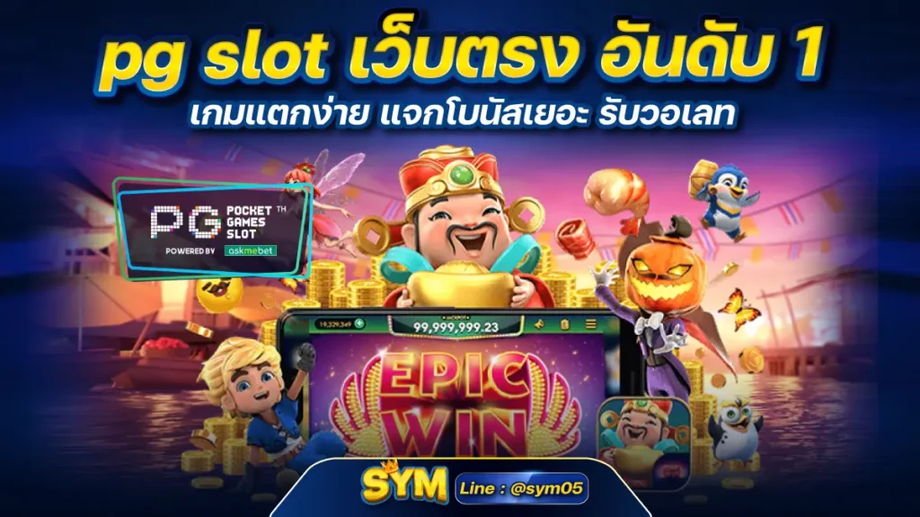 pg slot เว็บตรง อันดับ 1