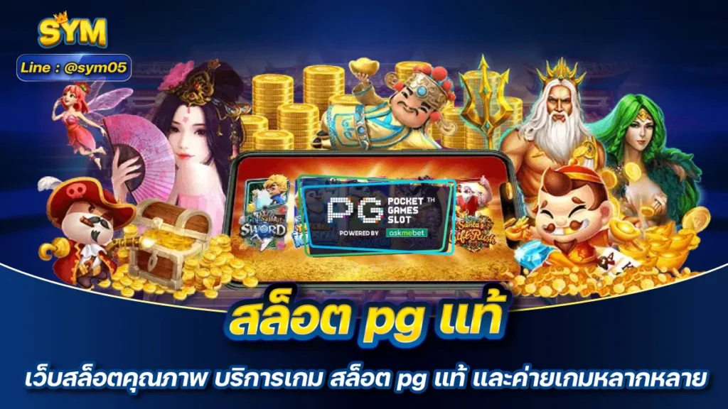 สล็อต pg แท้