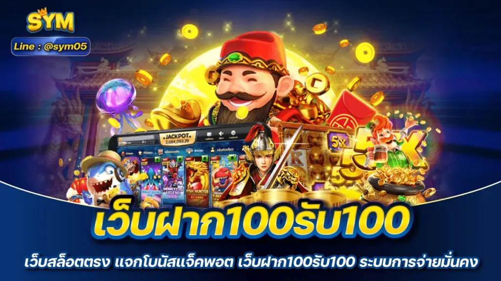 เว็บฝาก100รับ100