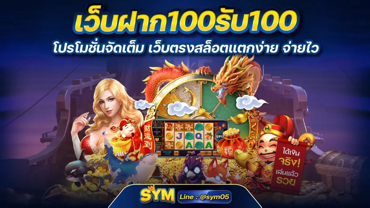 เว็บฝาก100รับ100