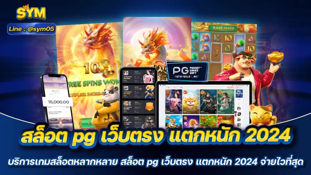 สล็อต pg เว็บตรง แตกหนัก 2024