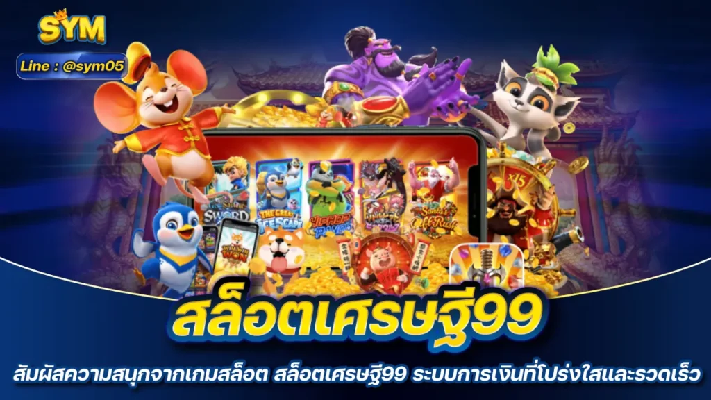 สล็อตเศรษฐี99