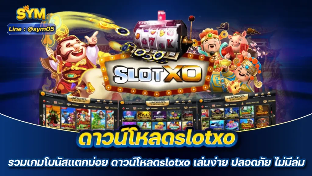 ดาวน์โหลดslotxo