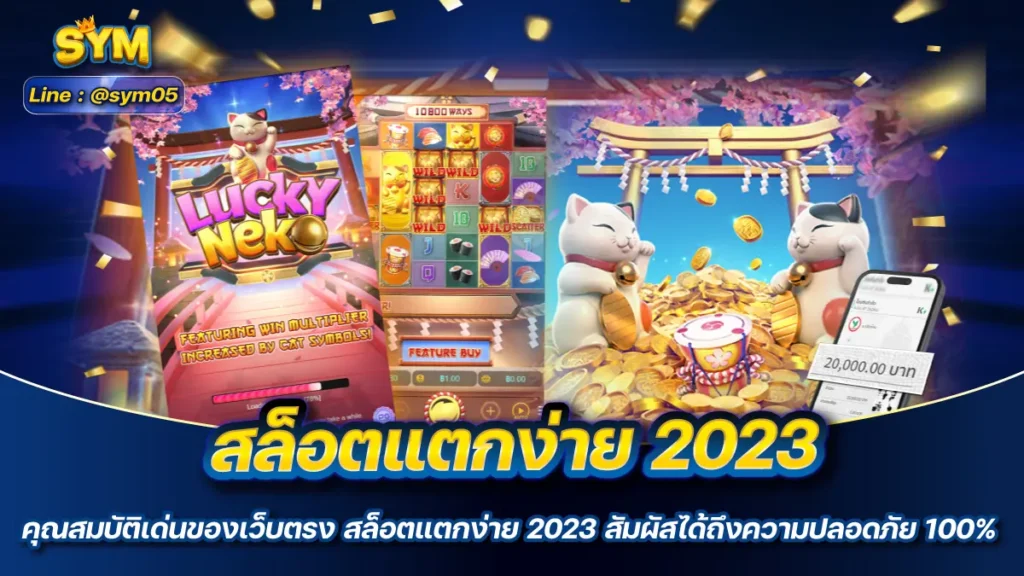 สล็อตแตกง่าย 2023