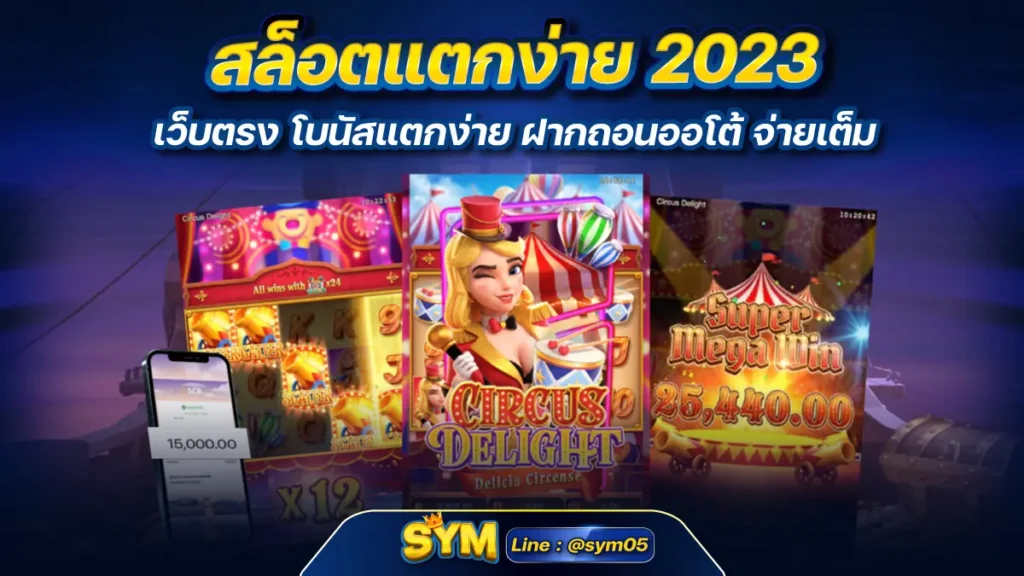 สล็อตแตกง่าย 2023