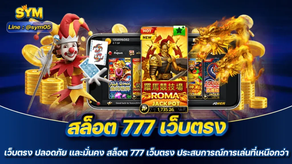 สล็อต 777 เว็บตรง