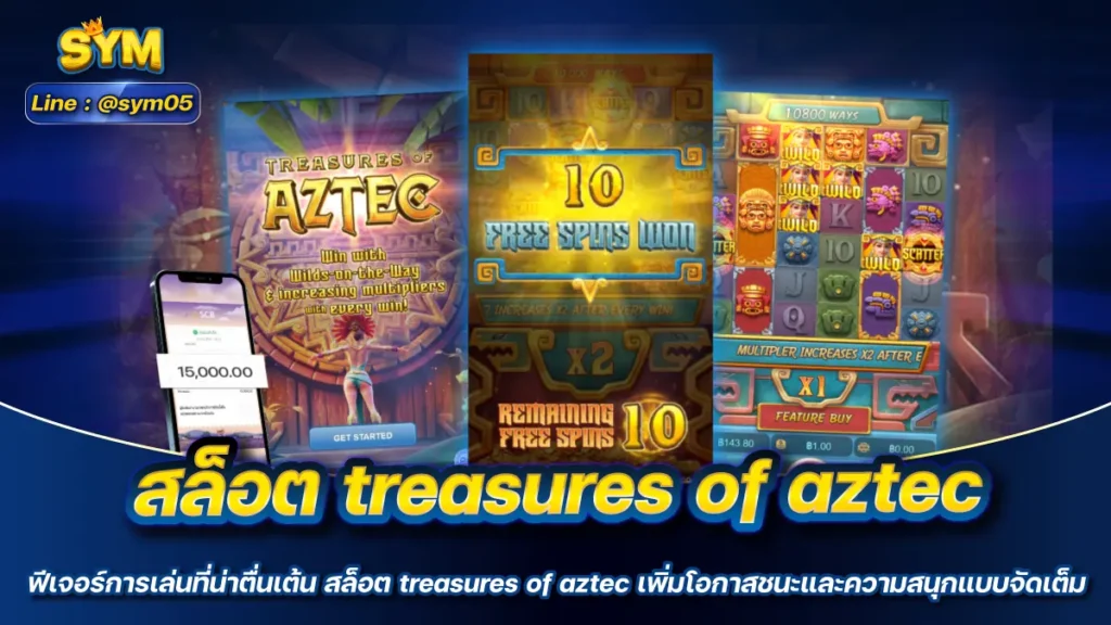 สล็อต treasures of aztec