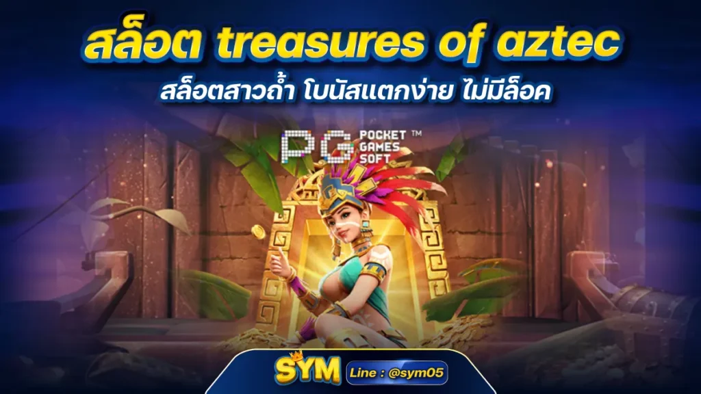 สล็อต treasures of aztec