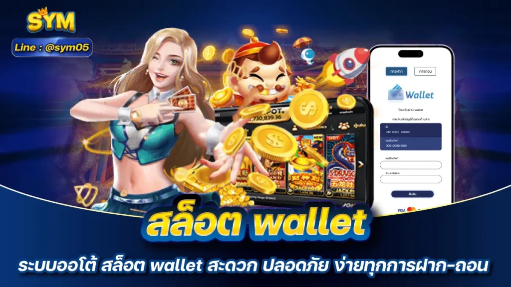 สล็อต wallet