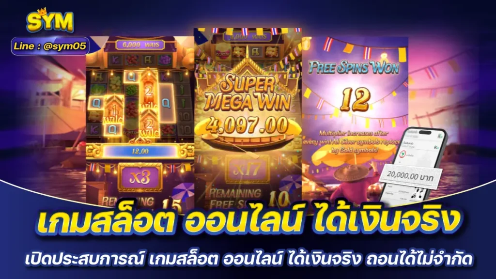 เกมสล็อต ออนไลน์ ได้เงินจริง