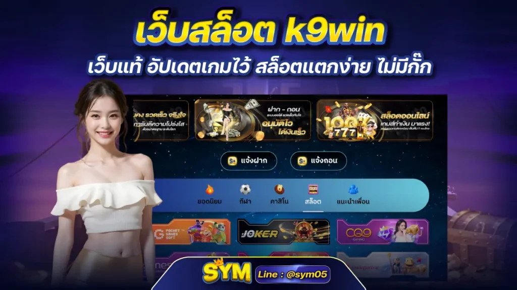 เว็บสล็อต k9win