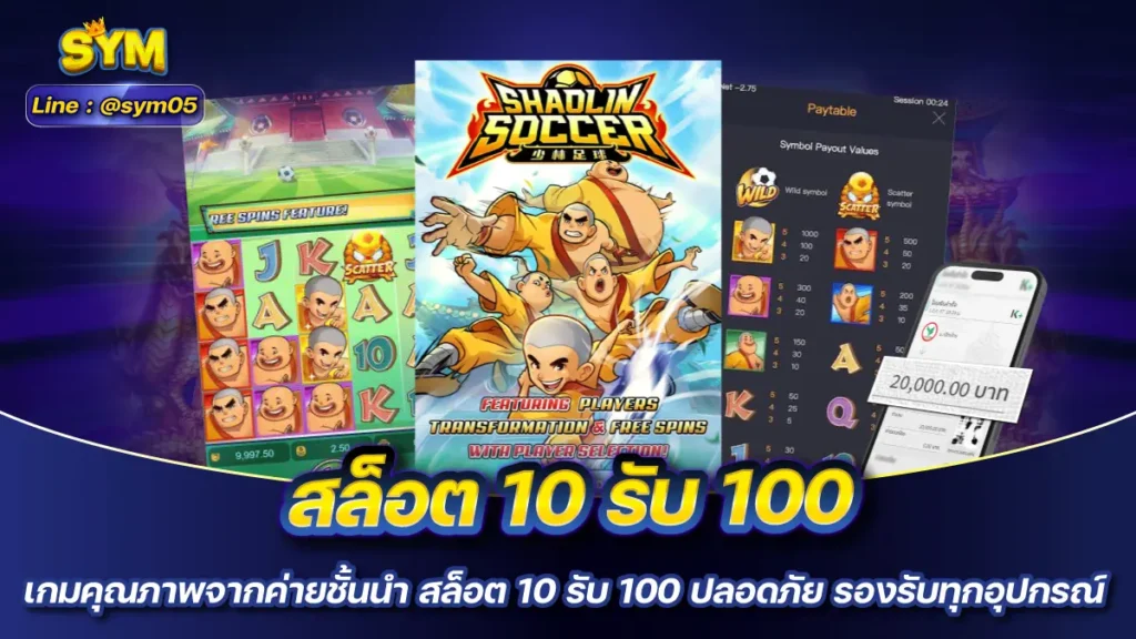 สล็อต 10 รับ 100