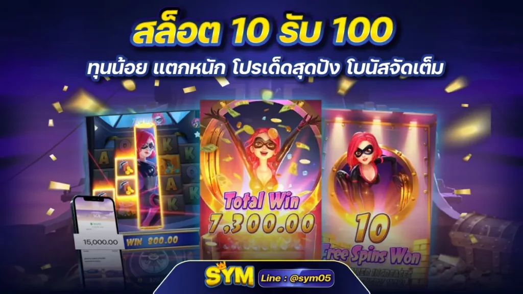 สล็อต 10 รับ 100