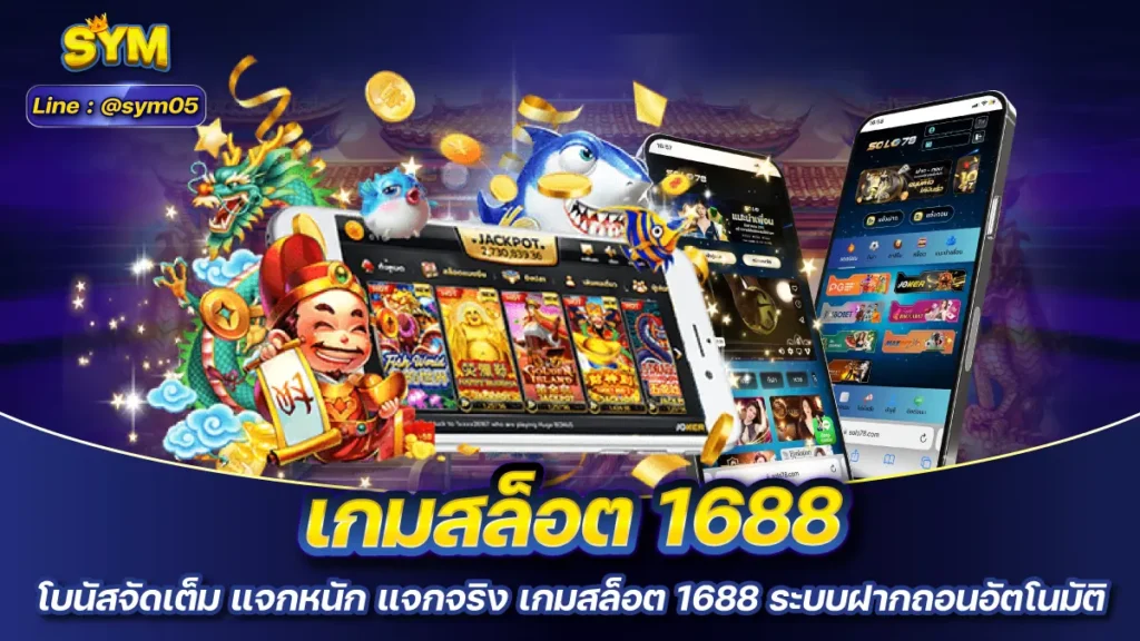 เกมสล็อต 1688