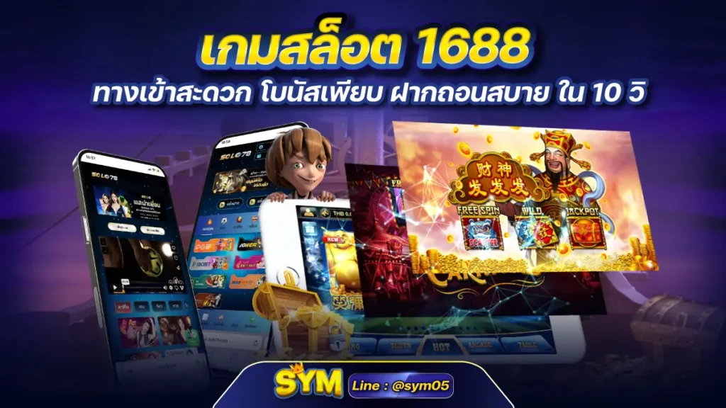 เกมสล็อต 1688