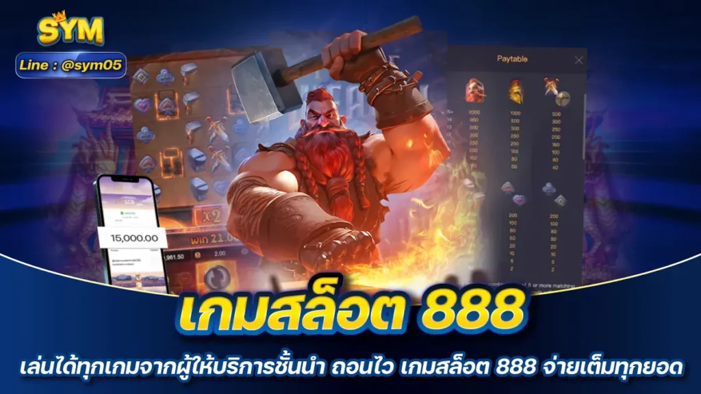 เกมสล็อต 888