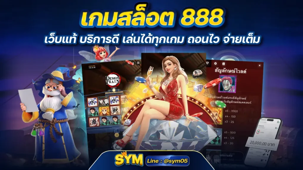 เกมสล็อต 888