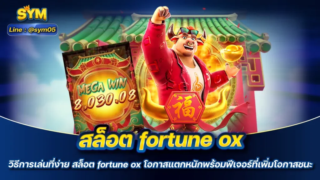 สล็อต fortune ox