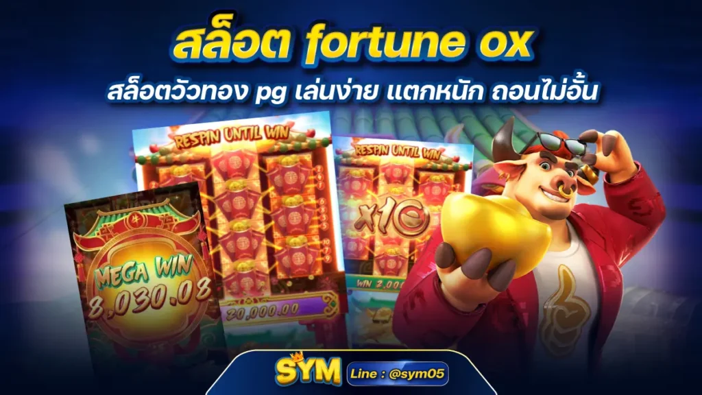 สล็อต fortune ox