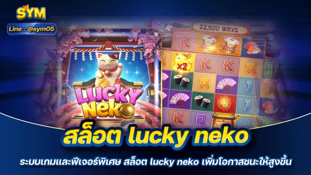 สล็อต lucky neko