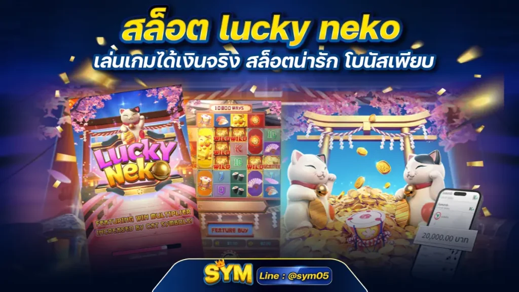 สล็อต lucky neko