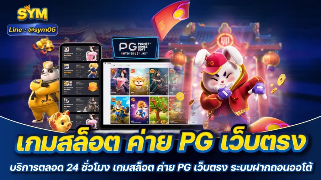 เกมสล็อต ค่าย PG เว็บตรง