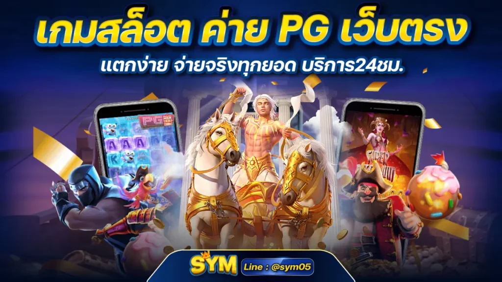 เกมสล็อต ค่าย PG เว็บตรง