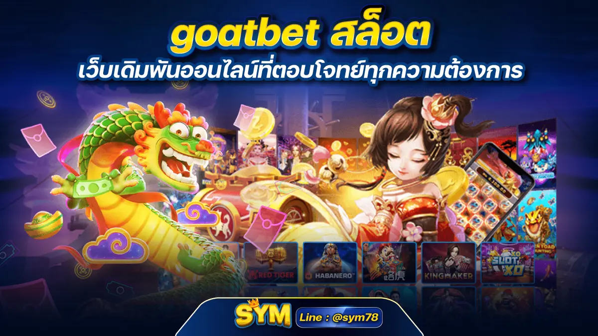 goatbet สล็อต